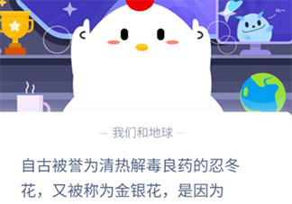 自古忍冬花又被称为金银花是因为 蚂蚁庄园12月1日答案最新