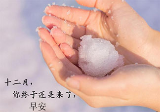 12月第一天发朋友圈正能量说说语录 12月第一天的朋友圈心情说说