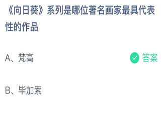 向日葵系列是哪位著名画家最具代表性的作品 蚂蚁庄园12月1日答案介绍