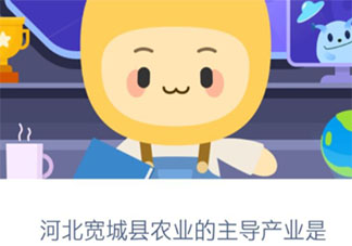 蚂蚁新村河北宽城县农业的主导产业是什么  11月30日答案