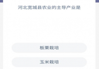 河北宽城县农业的主导产业是什么 蚂蚁庄园11月30日问题答案