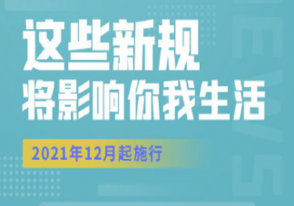 12月新规有哪些 12月新规主要内容