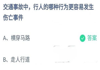 交通事故中行人的哪种行为更容易发生伤亡事件 蚂蚁庄园12月2日答案最新