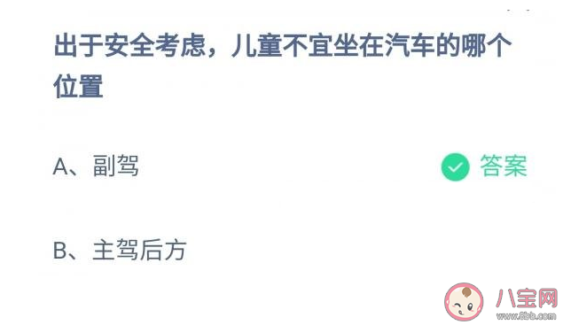 蚂蚁庄园儿童不宜坐在汽车的哪个位置 12月2日答题答案