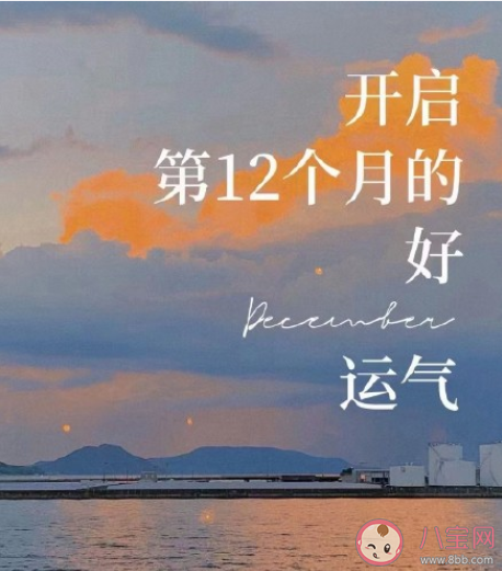 12月你好发朋友圈文案配图 12月你好简短文案句子