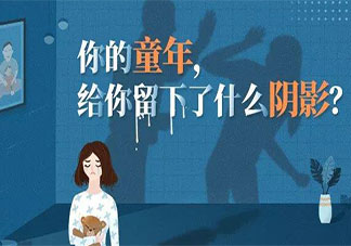 童年阴影真的会相伴一生吗 如何治愈童年的不幸