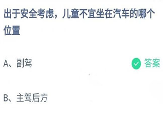出于安全考虑儿童不宜坐在汽车的哪个位置 蚂蚁庄园12月2日答案介绍