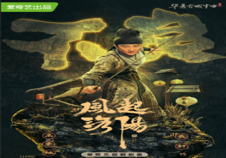 《风起洛阳》追剧日历 《风起洛阳》更新时间表
