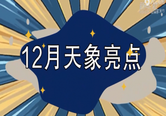 12月有哪些值得一看的天象 12月天象观看指南