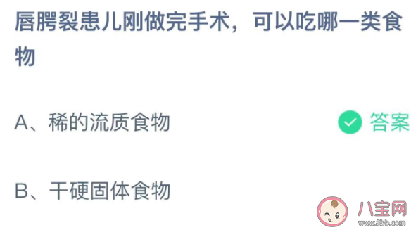 唇腭裂患儿刚做完手术可以吃哪一类食物 蚂蚁庄园12月3日答案介绍