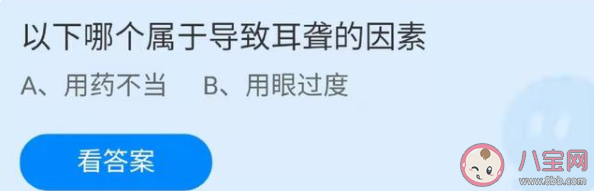 用药不当和用眼过度哪个是导致耳聋的因素 蚂蚁庄园12月3日正确答案 用药不当和用眼过度哪个是导致耳聋的因素 蚂蚁庄园12月3日正确答案