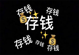 为什么好多年轻人都存不下钱 年轻人没存款是什么原因