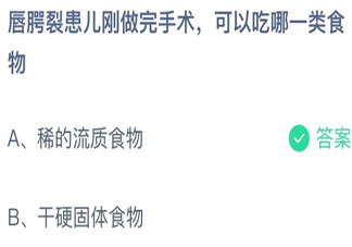 唇腭裂患儿刚做完手术可以吃哪一类食物 蚂蚁庄园12月3日答案介绍