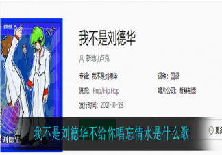 我不是刘德华不给你唱忘情水是什么歌 《我不是刘德华》完整版歌词在线试听
