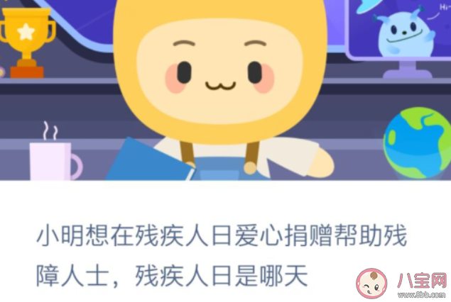 小明想爱心捐赠帮助残障人士残疾人日是哪天 蚂蚁新村12月3日问题答案