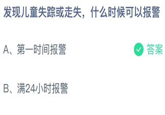 蚂蚁庄园儿童失踪或走失什么时候可以报警  12月4日答案介绍