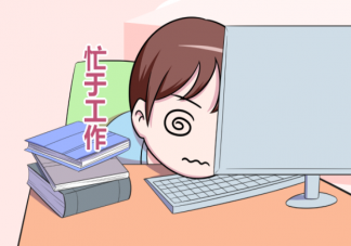 工作干到不开心需要离职吗 工作得不开心应该怎么办