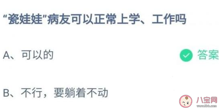 蚂蚁庄园瓷娃娃病友可以正常上学工作吗 小课堂12月7日答案介绍