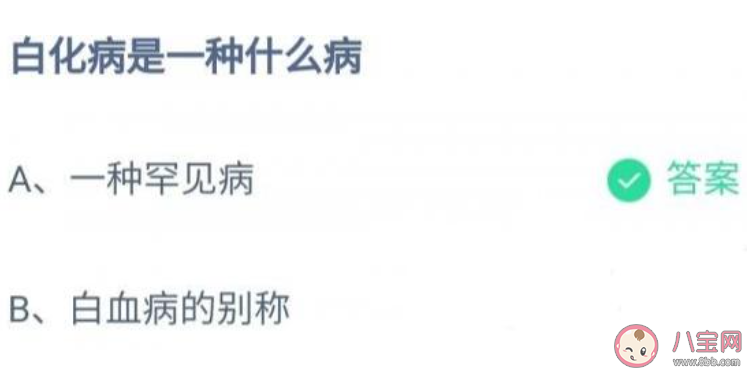 白化病是一种什么病蚂蚁庄园 12月7日答案最新