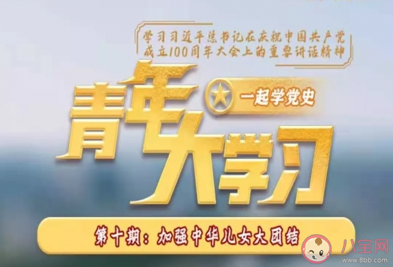 《青年大学习》第十二季第十期答案汇总 第10期完整版题目答案详解