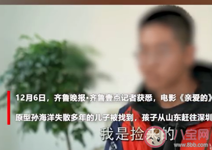 亲爱的原型孙海洋儿子已找到 漫长的寻亲之路是怎样的