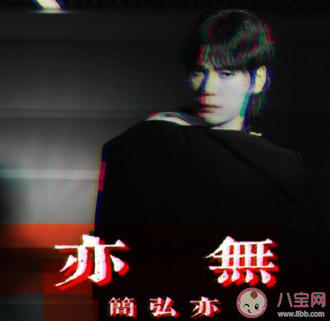 《古董局中局》插曲《亦无》歌词是什么 《亦无》完整版歌词在线听歌
