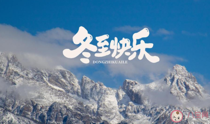 2021冬至节气图片发朋友圈祝福语说说 2021冬至节气送祝福的说说带图 2021冬至节气图片发朋友圈祝福语说说 2021冬至节气送祝福的说说带图