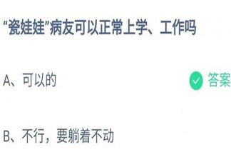蚂蚁庄园瓷娃娃病友可以正常上学工作吗 小课堂12月7日答案介绍