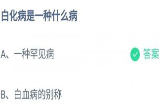 白化病是一种什么病蚂蚁庄园 12月7日答案最新