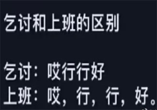 上班和乞讨的区别在哪 上班和乞讨有什么不同