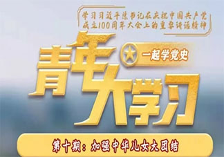 《青年大学习》第十二季第十期答案汇总 第10期完整版题目答案详解
