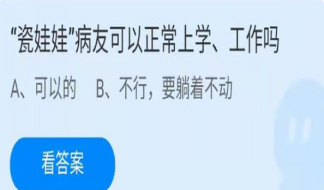 瓷娃娃病友可以正常上学工作吗 蚂蚁庄园12月7日正确答案
