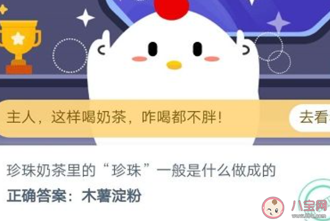 珍珠奶茶珍珠是什么做成的蚂蚁庄园 12月8日答案最新 珍珠奶茶珍珠是什么做成的蚂蚁庄园 12月8日答案最新