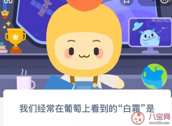 我们经常在葡萄上看到的白霜是什么 蚂蚁新村12月7日答案 我们经常在葡萄上看到的白霜是什么 蚂蚁新村12月7日答案