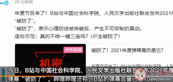 2021年度弹幕热词是什么 破防了为什么很火