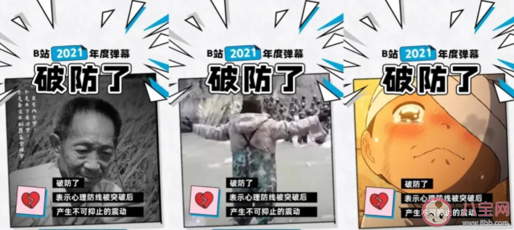 2021年度弹幕热词是什么 破防了为什么很火