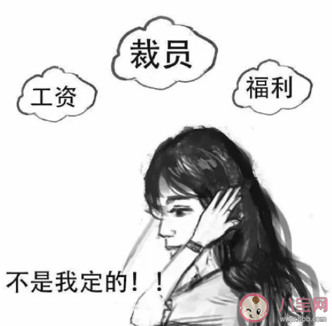 年末公司裁员是常态吗 如何看待公司年末裁员
