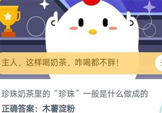 珍珠奶茶珍珠是什么做成的蚂蚁庄园 12月8日答案最新