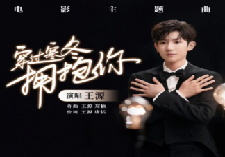 王源《穿过寒冬拥抱你》电影主题曲歌词是什么 歌词完整版介绍