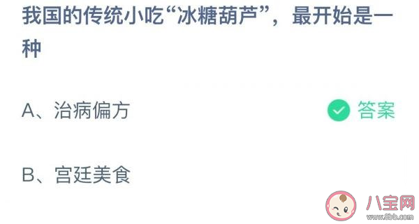 传统小吃冰糖葫芦最开始是一种什么 蚂蚁庄园12月9日答案 传统小吃冰糖葫芦最开始是一种什么 蚂蚁庄园12月9日答案