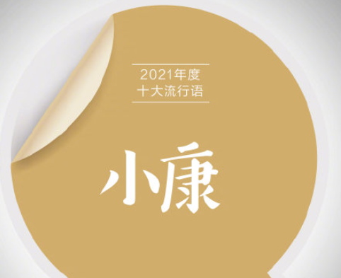 《咬文嚼字》2021年度十大流行语 具体是哪些流行语入选 《咬文嚼字》2021年度十大流行语 具体是哪些流行语入选