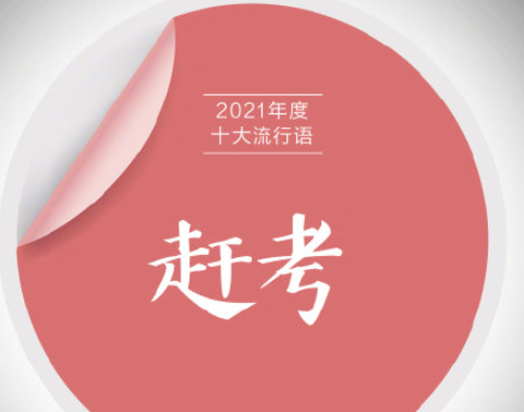 《咬文嚼字》2021年度十大流行语 具体是哪些流行语入选 《咬文嚼字》2021年度十大流行语 具体是哪些流行语入选