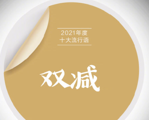 《咬文嚼字》2021年度十大流行语 具体是哪些流行语入选 《咬文嚼字》2021年度十大流行语 具体是哪些流行语入选