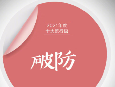 《咬文嚼字》2021年度十大流行语 具体是哪些流行语入选 《咬文嚼字》2021年度十大流行语 具体是哪些流行语入选