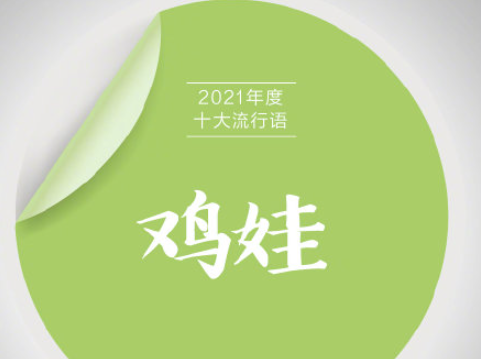 《咬文嚼字》2021年度十大流行语 具体是哪些流行语入选 《咬文嚼字》2021年度十大流行语 具体是哪些流行语入选