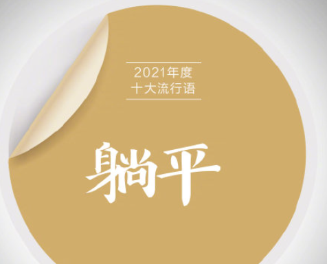 《咬文嚼字》2021年度十大流行语 具体是哪些流行语入选 《咬文嚼字》2021年度十大流行语 具体是哪些流行语入选