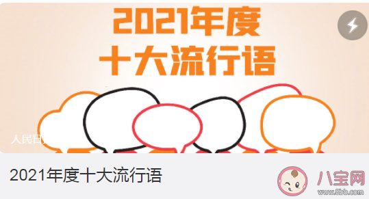 咬文嚼字2021年度十大流行语是什么 2021年度十大流行语内容盘点