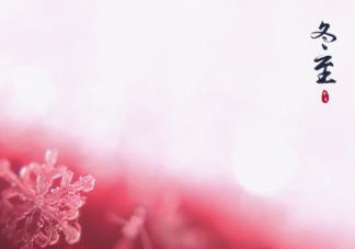 2021今日冬至图片唯美朋友圈说说 2021今天是冬至的带字图片句子