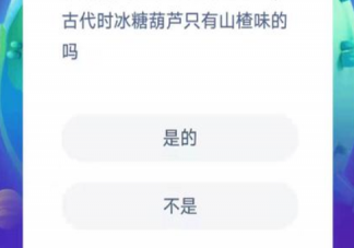古代时冰糖葫芦只有山楂味的吗 蚂蚁庄园12月9日答案介绍