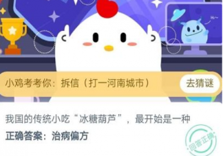 冰糖葫芦最开始是一种蚂蚁庄园 12月9日答案最新